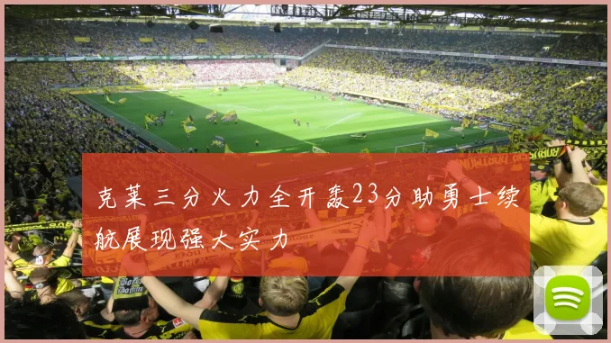 克莱三分火力全开轰23分助勇士续航展现强大实力