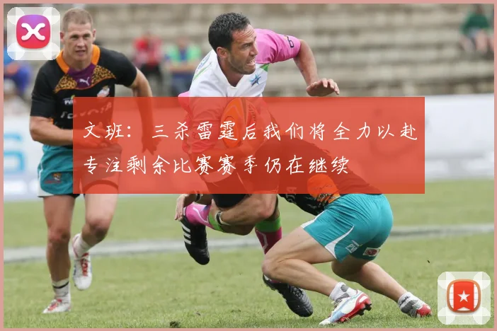 文班：三杀雷霆后我们将全力以赴专注剩余比赛赛季仍在继续