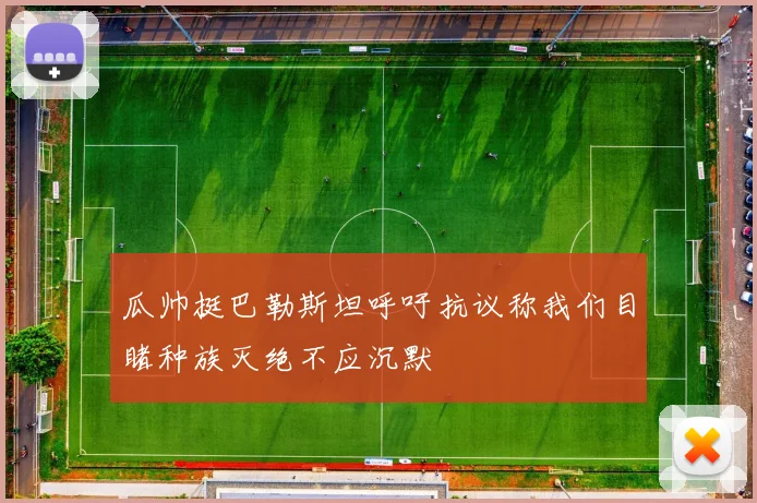 瓜帅挺巴勒斯坦呼吁抗议称我们目睹种族灭绝不应沉默