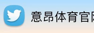意昂体育官网注册 Logo